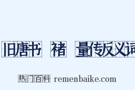 旧唐书·褚旡量传反义词是什么意思的图片